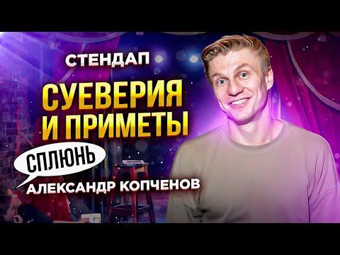 Видео: Stand Up - Про суеверия и приметы | Александр Копченов | Стендап 2023