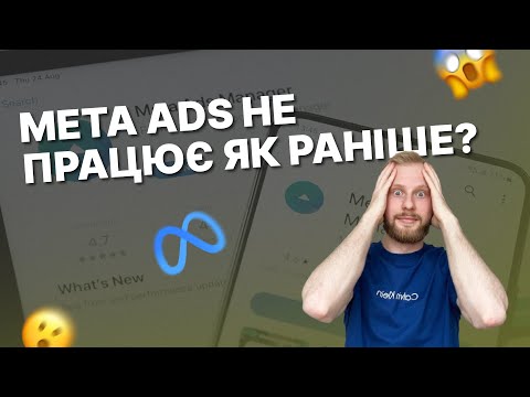 Видео: 🔥Як змінюється таргет в 2025 Meta Ads