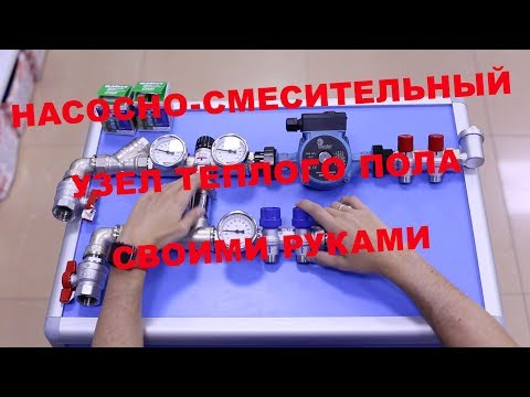 Видео: Насосно смесительный узел теплого пола.