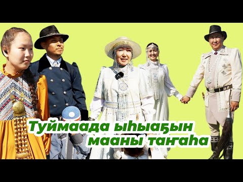 Видео: Туймаада ыһыаҕын мааны таҥаһа