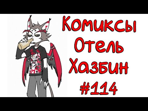 Видео: Озвучка комиксов Отель Хазбин
