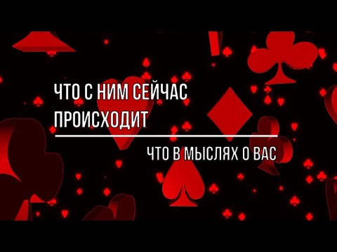 Видео: ЧТО С НИМ СЕЙЧАС ПРОИСХОДИТ  ЧТО В МЫСЛЯХ И В ЧУВСТВАХ К ВАМ