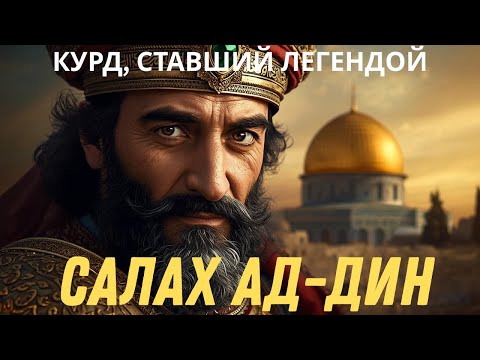 Видео: САЛАХ АД-ДИН: Как ИЗГНАННИК стал ЛЕГЕНДОЙ и вернул Иерусалим!
