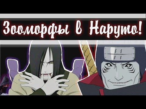 Видео: ВНЕШНОСТЬ ОРОЧИМАРУ И КИСАМЕ - ЗООМОРФЫ В НАРУТО [THEORIST OF ANIMESH]