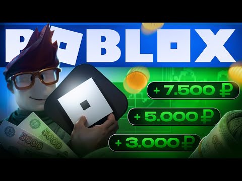 Видео: ROBLOX - РЕАЛЬНО ЗАРАБОТАТЬ?! // 3 СПОСОБА ЗАРАБОТКА НА РОБЛОКС #funpay #roblox #заработок