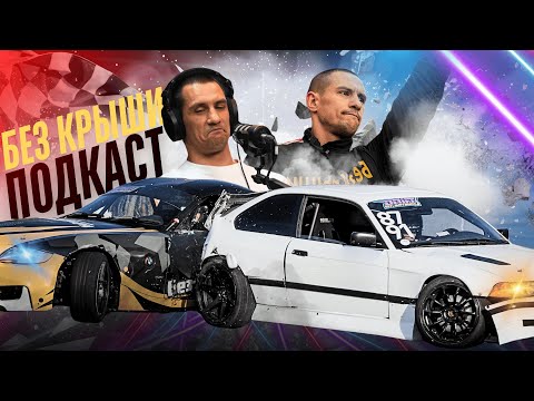 Видео: ДРИФТ НА КАБРИОЛЕТЕ | МАКСИМ СКОРНЯКОВ | ЧЕСТНО ГОВОРЯ | LINE UP!