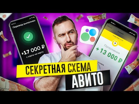 Видео: Как заработать 30,000₽ в день на Авито? СЕКРЕТНЫЙ СПОСОБ БЕЗ ВЛОЖЕНИЙ! Работа в Интернете Без Опыта