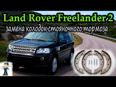 Видео: Ленд Ровер Фрилендер 2 /замена колодок стояночного тормоза \ Replacement of parking brake pads