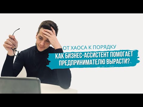 Видео: От хаоса к порядку: как бизнес-ассистент помогает предпринимателю вырасти?