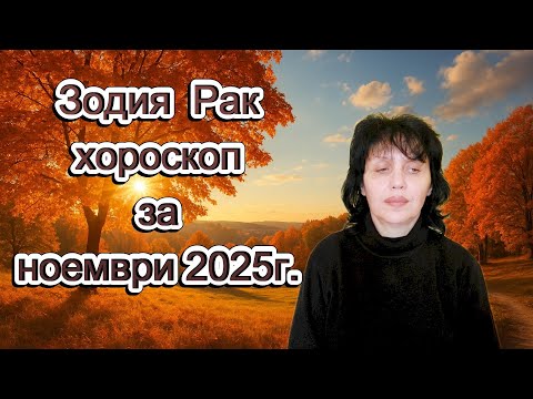 Видео: Зодия Рак, хороскоп за ноември 2025г., Cancer, horoscope for November 2025.