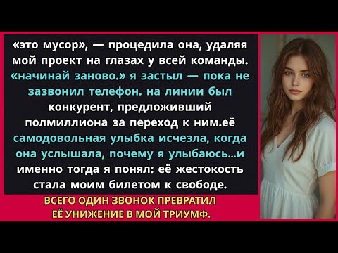 Видео: Моя начальница стерла год моей работы — а через несколько минут я получил предложение на $500,000