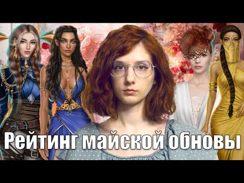 Видео: РЕЙТИНГ МАЙСКОГО ОБНОВЛЕНИЯ КЛУБА РОМАНТИКИ