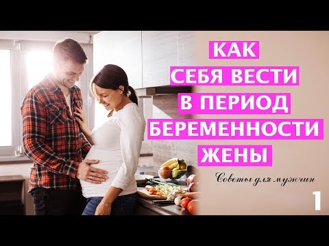 Видео: Как правильно себя вести в период беременности жены? 10 советов для мужчин/  семейные отношения