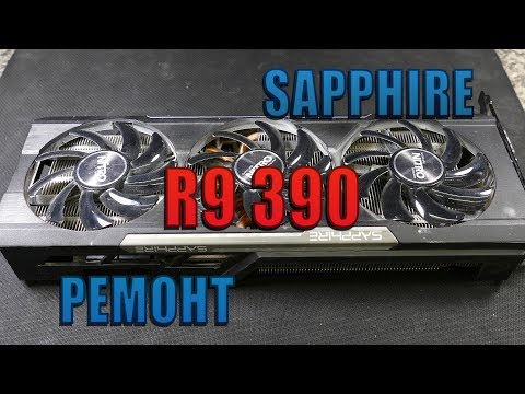 Видео: Видеокарта SAPPHIRE R9 390 ремонт