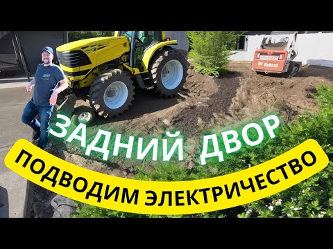 Видео: Прокладка труб под Электрику и Поливы на заднем дворе