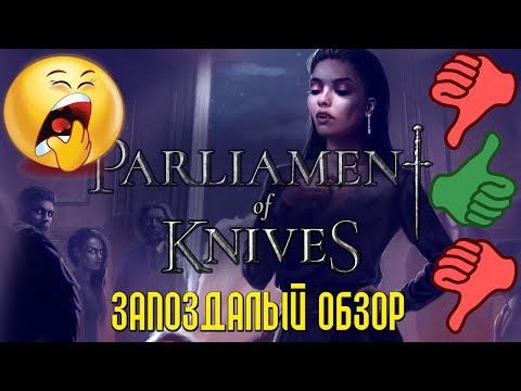 Видео: VtM Parliament of Knives. Обзор