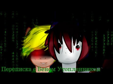 Видео: Переписка с Беном Утопленником [ ПОНИ СТРАШИЛКИ НА НОЧЬ ]