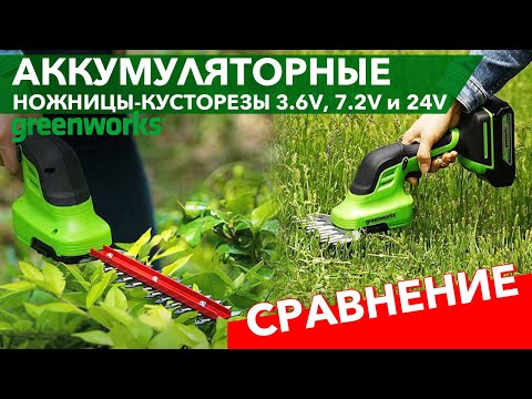 Видео: Сравнение аккумуляторных ножниц Greenworks 3.2V, 7.2V и 24V