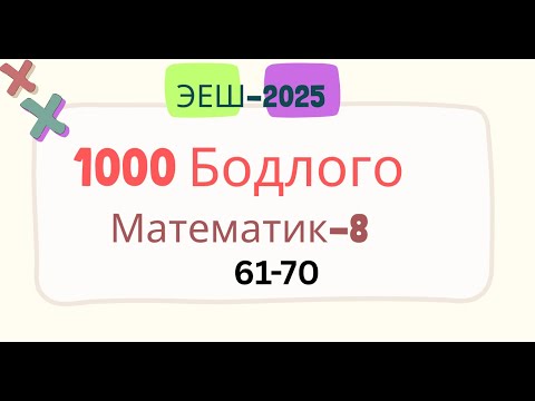 Видео: Эеш 2025. Математик 8. 🔵. 61-70