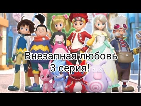 Видео: Внезапная любовь 3 серия!