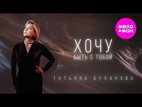 Видео: Татьяна Буланова - Хочу быть с тобой (Official Video, 2024) @MELOMAN-HIT