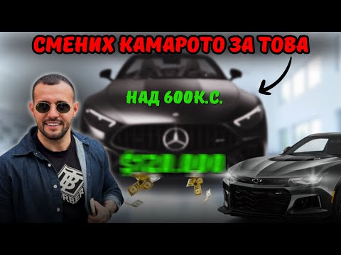 Видео: ЗАЩО СМЕНИХ КАМАРОТО