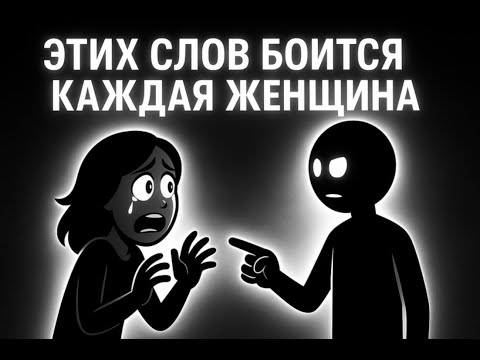 Видео: САМЫЕ СТРАШНЫЕ СЛОВА, КОТОРЫЕ МОЖЕТ СКАЗАТЬ МУЖЧИНА