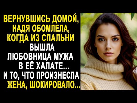 Видео: Вернувшись домой, Надя обомлела, когда из спальни вышла любовница мужа в её халате...