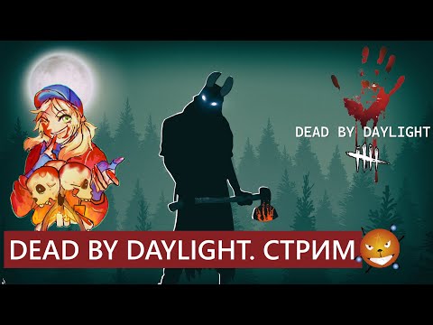 Видео: DEAD BY DAYLIGHT - Стрим