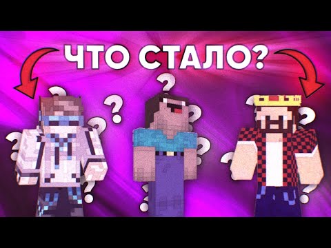 Видео: МАЙНКРАФТ ЮТУБЕРЫ ДЕТСТВА - ЧТО СТАЛО?