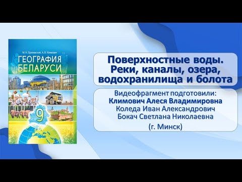 Видео: Природные условия и ресурсы Беларуси.Тема 10. Поверхностные воды. Реки, каналы, озера, водохранилища