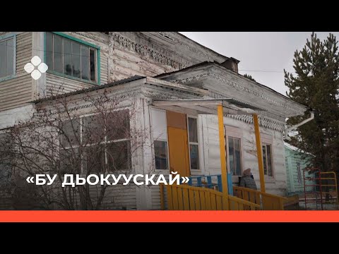 Видео: «Бу Дьокуускай» биэриигэ: Гаврил Васильевич Никифоров - Манньыаттаах Уолун тэлбит суолунан(08.11.21)