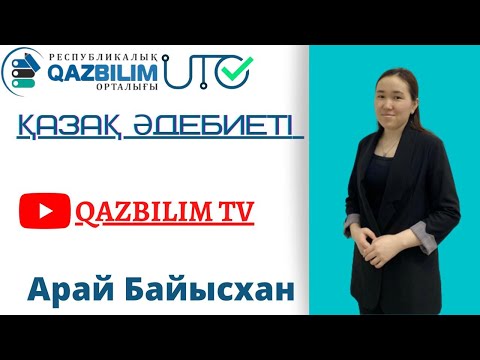 Видео: Қазақ әдебиеті пәнінен ҰБТ нұсқасын талдау.