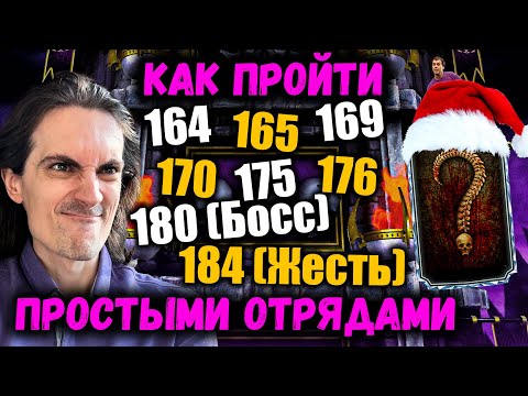 Видео: Как пройти бой 164, 165, 169, 170, 175, 176 и 184 😤 Смертельная башня Тёмной Королевы в MK Mobile