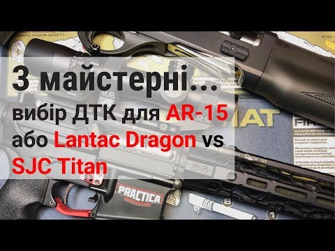 Видео: Тест та вибір ДТК для AR-15 - Lantac Dragon vs SJC Titan