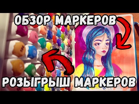 Видео: Обзор крутых маркеров от Arrtx и РОЗЫГРЫШ 3 СЭТОВ МАРКЕРОВ .