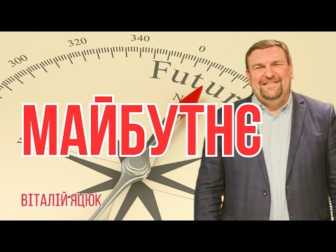 Видео: Про майбутнє / Віталій Яцюк