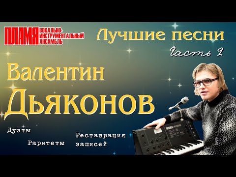 Видео: ВИА ПЛАМЯ - Лучшие песни Валентина Дьяконова. Часть 2