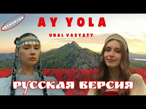 Видео: AY YOLA - Ural Vasyaty На Русском Языке (Кавер)