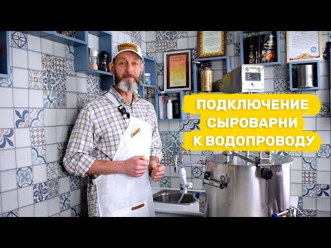 Видео: Подключение сыроварни Maggio к водопроводу.