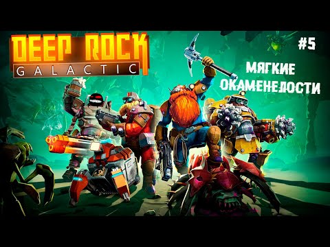 Видео: Мягкие окаменелости ► 5 Прохождение Deep Rock Galactic