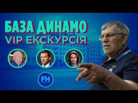 Видео: База Динамо. VIP-экскурсия с Чубаровым