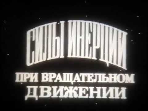 Видео: Силы инерции при вращательном движении