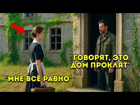 Видео: Он искал ДОМРАБОТНИЦУ… но все убегали, увидев дом. Пока одна не РЕШИЛА ОСТАТЬСЯ