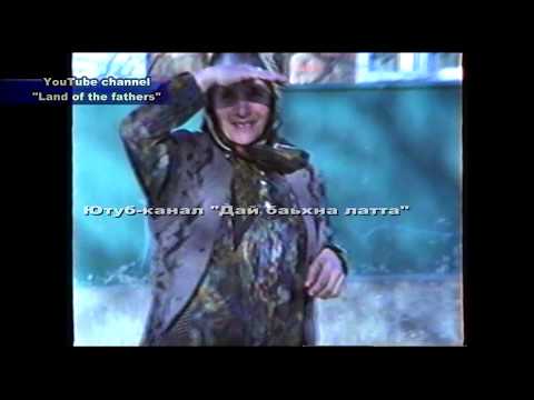 Видео: 1996 г Марханиш къобул до