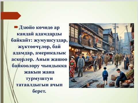 Видео: Чыңгыз Айтматовдун "Гезитчи Дзюйо" аңгемеси тууралуу кыскача маалымат.