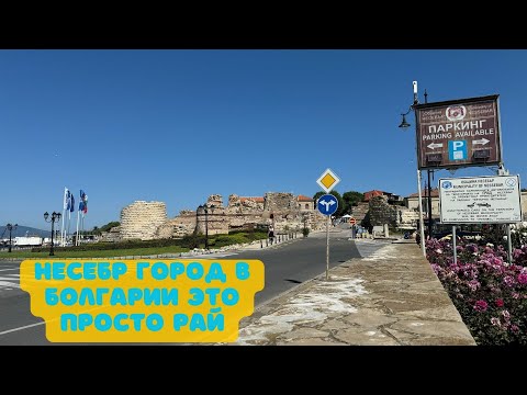 Видео: Несебр - Удивительный город в Болгарии на берегу Черного Моря #travel #путешествия #iphone15pro