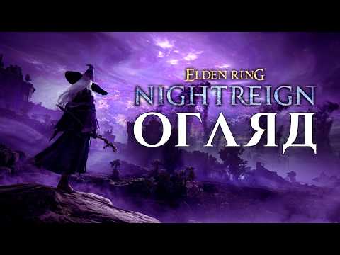 Видео: ЕЛДЕН РІНГ 2? | ОГЛЯД ELDEN RING NIGHTREIGN