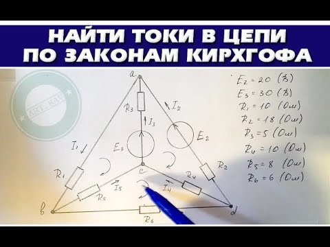 Видео: Законы Кирхгофа - Теория и задача