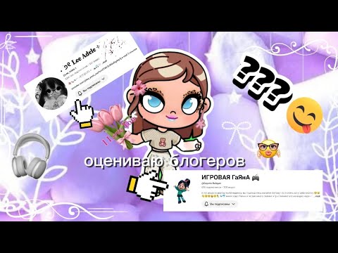 Видео: Оцениваю блогеров 	🌹🐈🍓